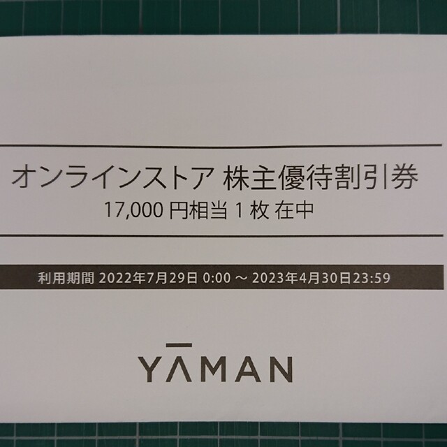 YA-MAN(ヤーマン)のヤーマン オンラインストア株主優待割引券17000円分 チケットの優待券/割引券(ショッピング)の商品写真