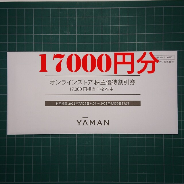 YA-MAN(ヤーマン)のヤーマン オンラインストア株主優待割引券17000円分 チケットの優待券/割引券(ショッピング)の商品写真