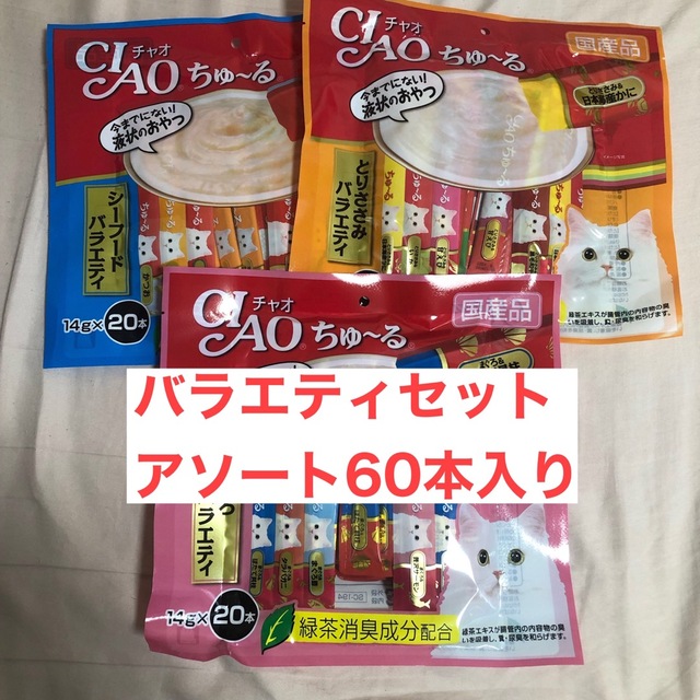 チャオ ちゅ〜る シーフードバラエティ、まぐろバラエティ、とりささみ