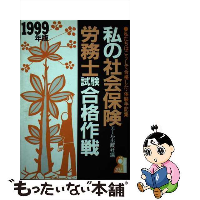 私の社会保険労務士試験合格作戦 私たちはこうして合格した・体験手記集 １９９９年版/エール出版社/エール出版社