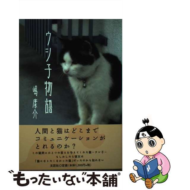 【福袋セール】の商品 【中古】 ウシ子物語/文芸社/嶋康介 人文+社会