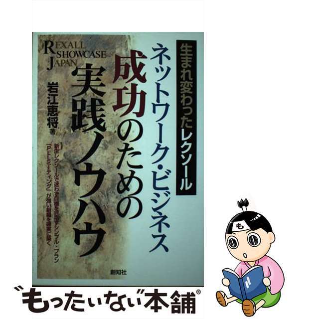 岩江恵将出版社ネットワークビジネス成功のための実践ノウハウ 生まれ変わったレクソール/旭書房/岩江恵将