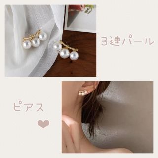 ピアス　両耳2個セット　パール　3連  ゴールド(ピアス)