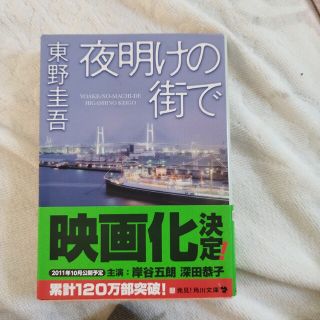 夜明けの街で(その他)