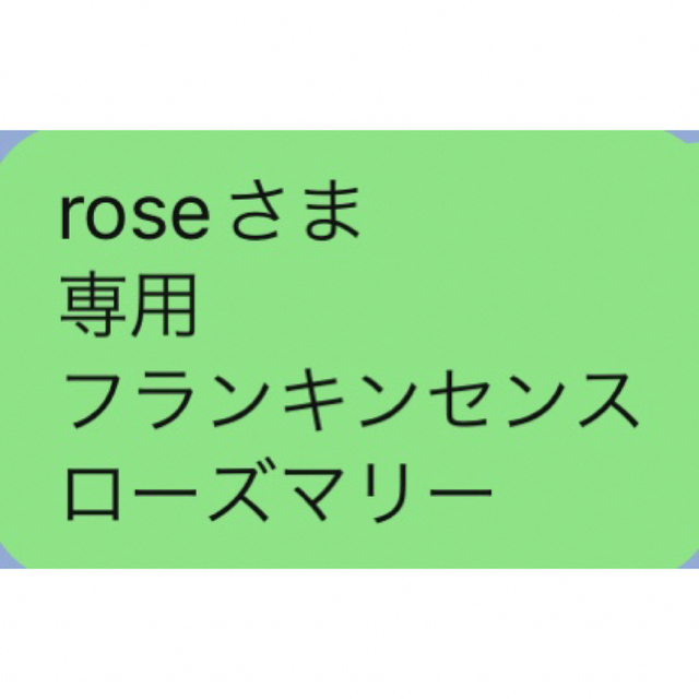 roseさま 専用 フランキンセンス ローズマリー 売れ筋ランキングも掲載