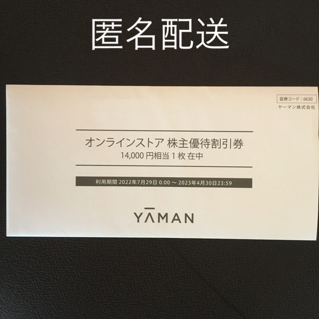 ヤーマン 株主優待 14000円分