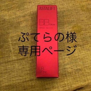 アスタリフト(ASTALIFT)のぷてらの様専用　ASTALIFT  BBクリーム(BBクリーム)