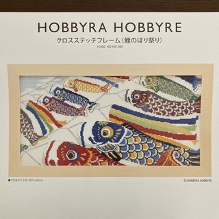 ホビーラホビーレ　クロスステッチ　鯉のぼり祭り　図案他(型紙/パターン)