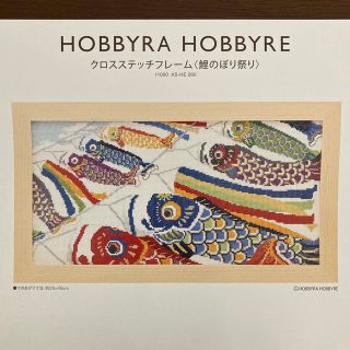 ホビーラホビーレ クロスステッチ 鯉のぼり祭り 図案他の通販 by ホビーラホビーレ クロスステッチ 鯉のぼり祭り 図案他の通販 by