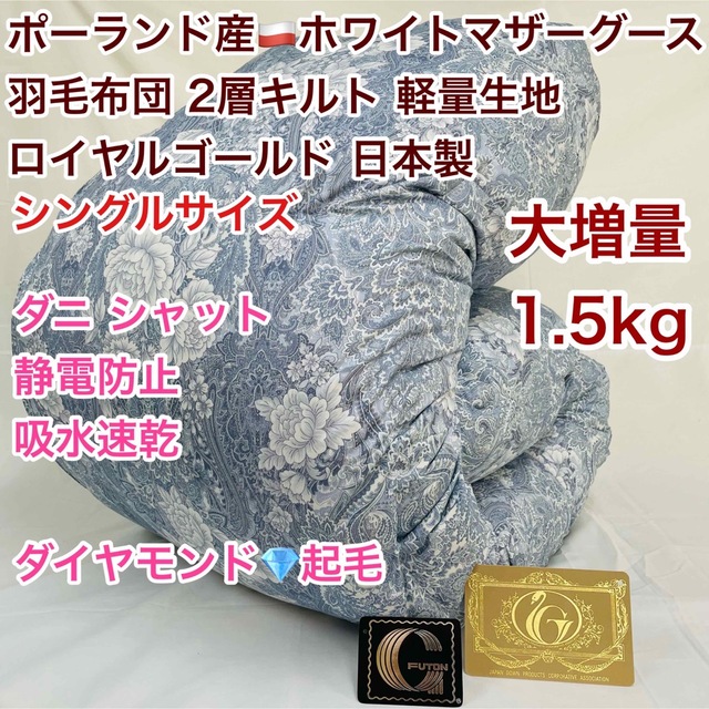 羽毛布団 シングル ポーランド産ホワイトマザーグース 大増量 25883