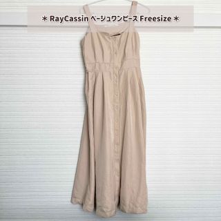 レイカズン(RayCassin)のRayCassin レイカズン ワンピース(ロングワンピース/マキシワンピース)