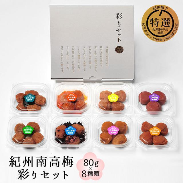 紀州南高梅 彩りセット 80gx8種類 食品/飲料/酒の加工食品(漬物)の商品写真