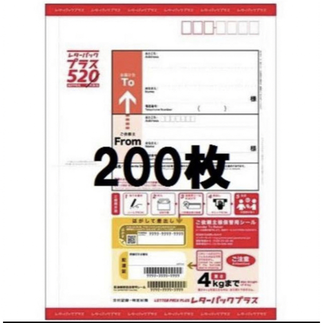 アウトレット☆送料無料】 レターパックプラス520 200枚 ラッピング+