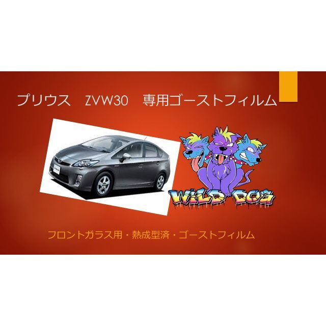 プリウス　ZVW30　フロントガラス用 熱成型済み　ゴーストフィルム