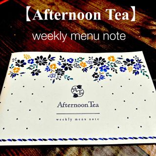 アフタヌーンティー(AfternoonTea)の【Afternoon Tea】ウィークリーメニューノート(ノート/メモ帳/ふせん)