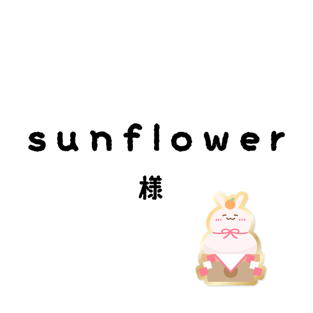 sunflowerちゃん