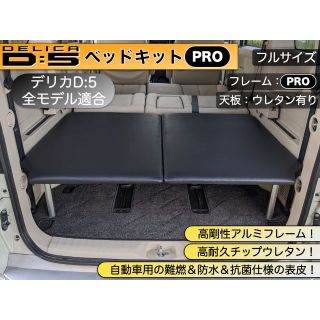 デリカD:5 ベッドキットPRO　高剛性アルミフレーム×ウレタン有り天板(車内アクセサリ)