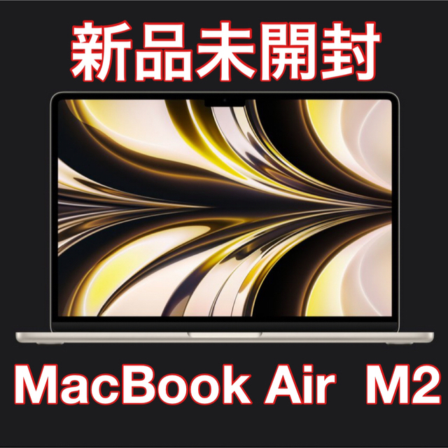 Apple - 【 新品未開封 】MacBook Air M2 2022 スターライト