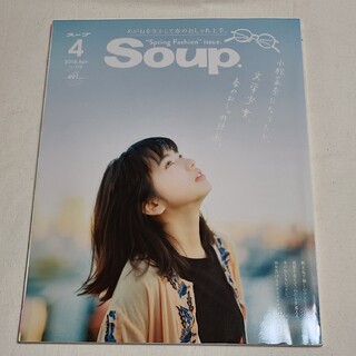 SOUP 小松菜奈 2016年4月号　中島健人　千葉雄大　中村倫也　スープ(ファッション)