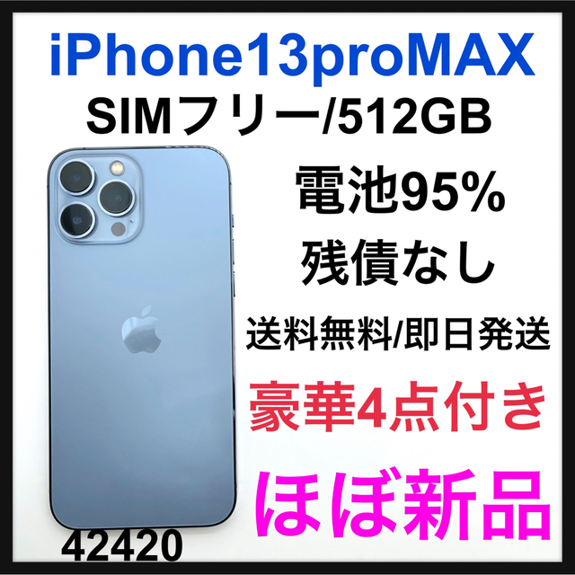 Apple - S iPhone 13 Pro Max シエラブルー 512 GB SIMフリー