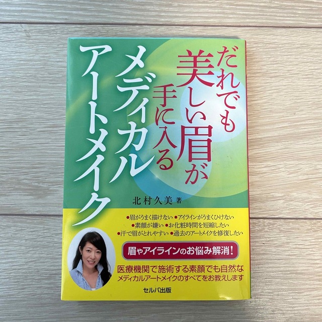 メディカルアートメイク　だれでも美し眉が手に入る エンタメ/ホビーの本(健康/医学)の商品写真