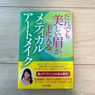 メディカルアートメイク　だれでも美し眉が手に入る(健康/医学)