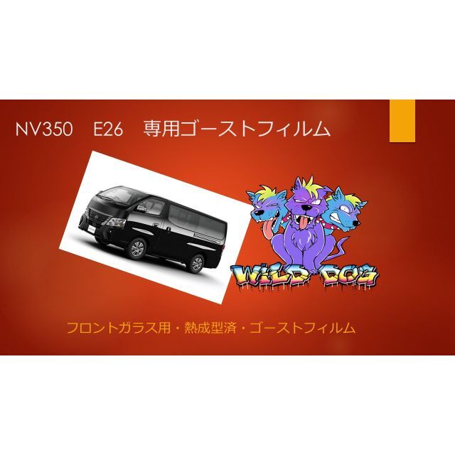 NV350 E26 フロントガラス用 熱成型済み ゴーストフィルム