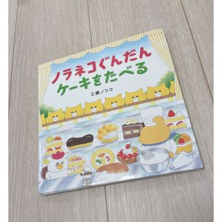 ハクセンシャ(白泉社)のノラネコぐんだん　ケーキをたべる　工藤ノリコ　本(絵本/児童書)