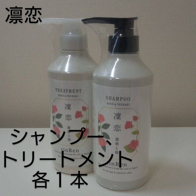 凜恋 リンレン R トリートメント ローズ  ツバキ 本体 480ml×2本