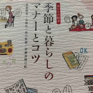 季節と暮らしのマナーとコツ(住まい/暮らし/子育て)