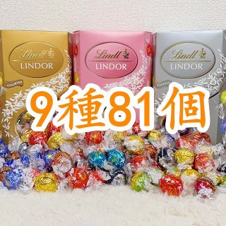 リンツ(Lindt)のリンツリンドールチョコレート 9種81個(菓子/デザート)