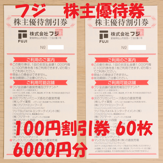 新入荷 流行 株式会社フジ 株主優待券 6000円分 イオン 割引券