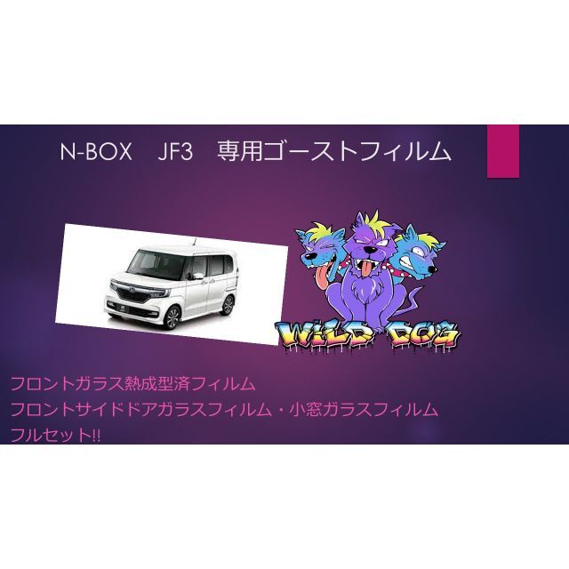 N-BOX　JF3　ゴーストフィルム　フロントフルセット