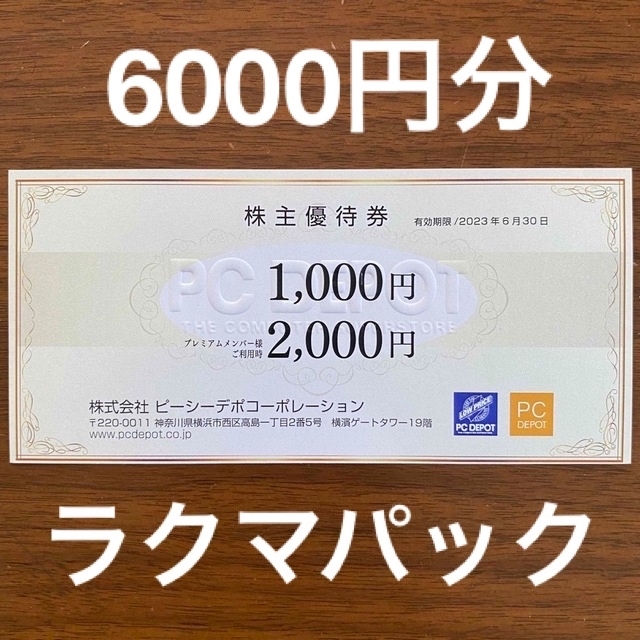 ピーシーデポ 株主優待券 6000円分 PCデポの通販 by jasbee's shop｜ラクマ