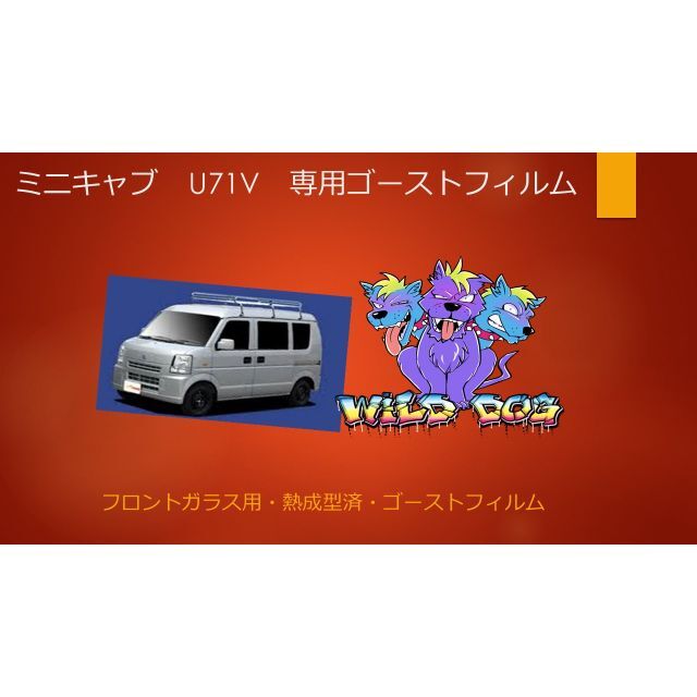 ミニキャブ　U71V　フロントガラス用 熱成型済み　ゴーストフィルム