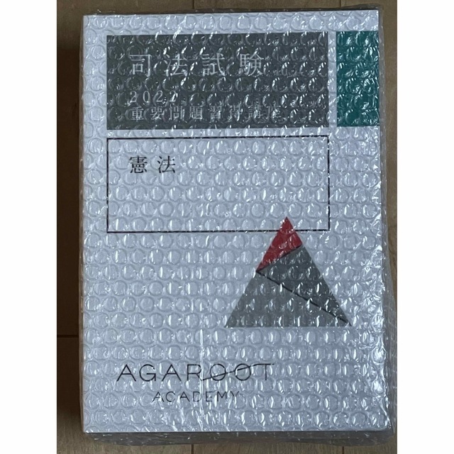 魅力的な アガルート 2022 司法試験 重要問題習得講座テキスト(7科目