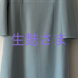 フォクシー(FOXEY)の生麩さま　ご専用(ひざ丈ワンピース)