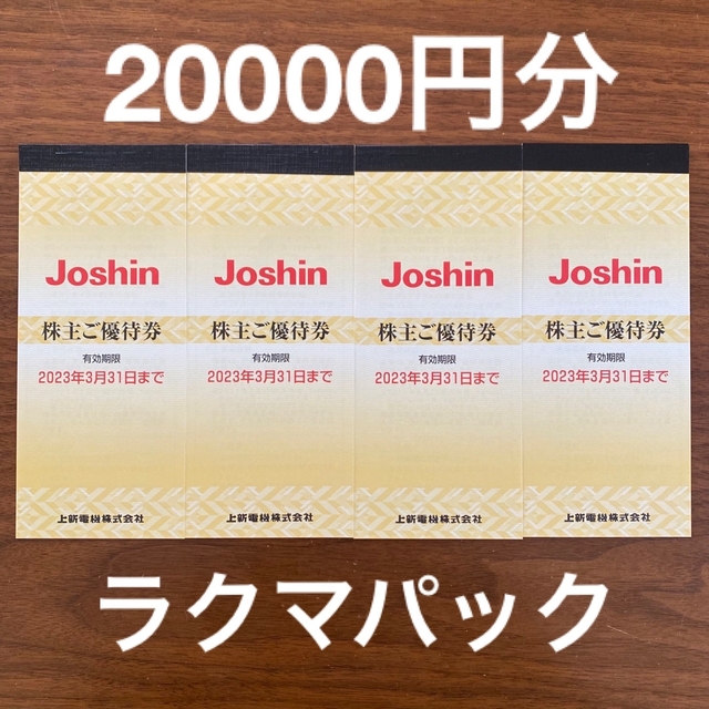 上新電機株主優待20000円★Joshin