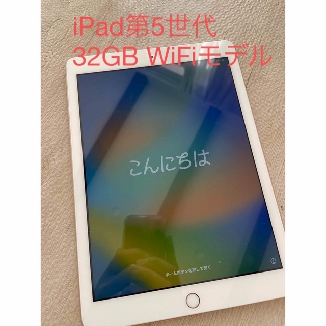 iPad 第5世代 32GB wi-fiモデル