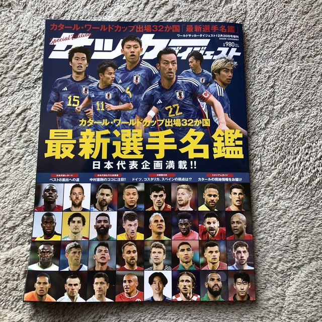 カタール・ワールドカップ出場32ヶ国　最新選手名鑑　サッカー　雑誌