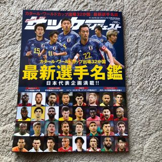 ワールドサッカーダイジェスト増刊 カタールワールドカップ出場32ヶ国最新選手名鑑(趣味/スポーツ)