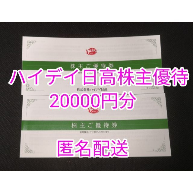 20000円分/ハイデイ日高 株主優待 /日高屋 - proyecto-sur.com.ar