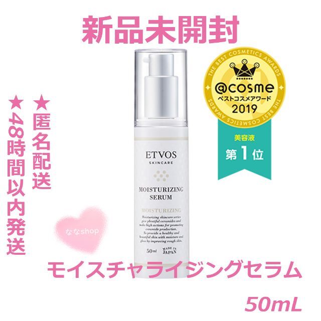 ETVOS(エトヴォス)の新品未開封 エトヴォス モイスチャライジングセラム 50ml コスメ/美容のスキンケア/基礎化粧品(美容液)の商品写真