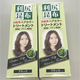 利尻昆布　白髪用ヘアカラートリートメント　2個セット(白髪染め)