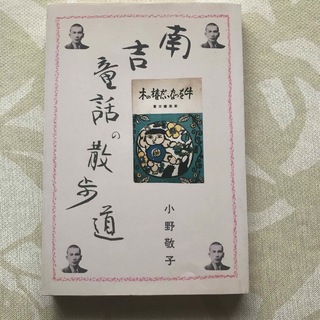 南吉童話の散歩道(文学/小説)