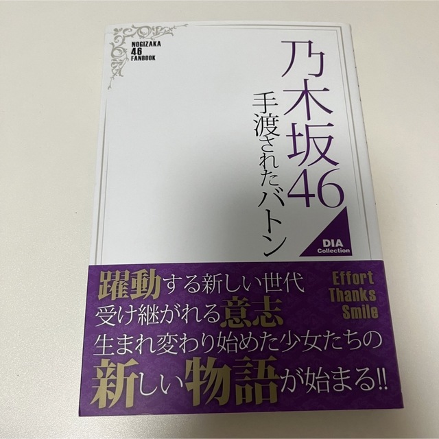乃木坂46手渡されたバトン  エンタメ/ホビーの本(文学/小説)の商品写真