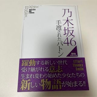 乃木坂46手渡されたバトン (文学/小説)