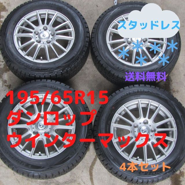 最終値下げ】195/65R15 スタッドレス ダンロップ ウインターマックス