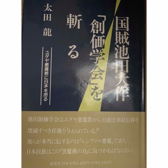 エンタメ/ホビー国賊池田大作「創価学会」を斬る : ユダヤ悪魔教に日本を売る