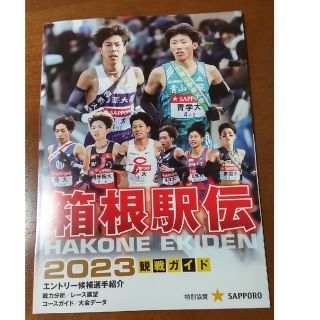 箱根駅伝2023　観戦ガイド(趣味/スポーツ)